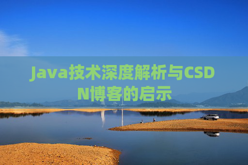 Java技术深度解析与CSDN博客的启示